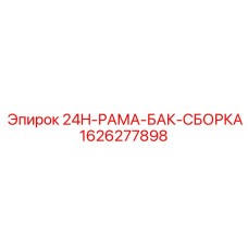 1626277898 24H-РАМА-БАК-СБОРКА Epiroc
