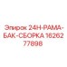 1626277898 24H-РАМА-БАК-СБОРКА Epiroc