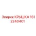 1612240401 КРЫШКА Epiroc