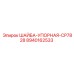 Биметаллическая упорная шайба CP7828 Epiroc 8940162533