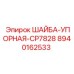 Биметаллическая упорная шайба CP7828 Epiroc 8940162533