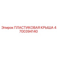 4700394140 ПЛАСТИКОВАЯ КРЫША Epiroc