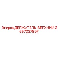 2657037897 ДЕРЖАТЕЛЬ-ВЕРХНИЙ Epiroc