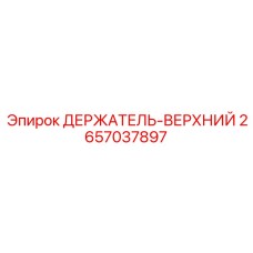 2657037897 ДЕРЖАТЕЛЬ-ВЕРХНИЙ Epiroc