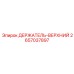 2657037897 ДЕРЖАТЕЛЬ-ВЕРХНИЙ Epiroc
