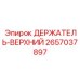 2657037897 ДЕРЖАТЕЛЬ-ВЕРХНИЙ Epiroc