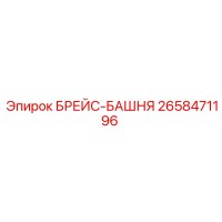 2658471196 БРЕЙС-БАШНЯ (Epiroc)
