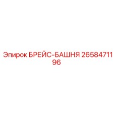 2658471196 БРЕЙС-БАШНЯ (Epiroc)