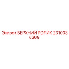 2310035269 ВЕРХНИЙ РОЛИК Epiroc