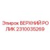 2310035269 ВЕРХНИЙ РОЛИК Epiroc