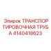4140418623 ТРАНСПОРТИРОВОЧНАЯ ТРУБА Epiroc