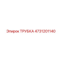 4731201140 ТРУБКА Epiroc