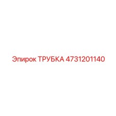 4731201140 ТРУБКА Epiroc