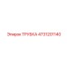 4731201140 ТРУБКА Epiroc
