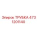 4731201140 ТРУБКА Epiroc