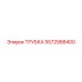 Трубка высокого давления 5572988400 для техники Epiroc