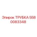 Высоконапорная трубка 5580083348 с кевларовой оплёткой