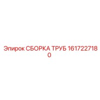 1617227180 СБОРКА ТРУБ Epiroc