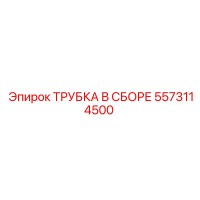 5573114500 ТРУБКА В СБОРЕ Epiroc