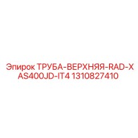 1310827410 ТРУБА ВЕРХНЯЯ RAD XAS400JD IT4 Epiroc