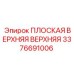3376691006 ПЛОСКАЯ ВЕРХНЯЯ ВЕРХНЯЯ Epiroc
