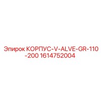 1614752004 КОРПУС V ALVE GR 110-200 (Epiroc)