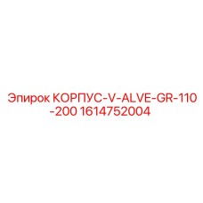 1614752004 КОРПУС V ALVE GR 110-200 (Epiroc)