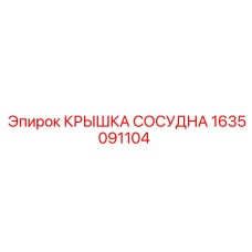 1635091104 КРЫШКА СОСУДНА Epiroc
