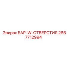 2657712994 БАР-W-ОТВЕРСТИЯ Epiroc