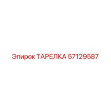 57129587 ТАРЕЛКА Epiroc