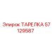 57129587 ТАРЕЛКА Epiroc