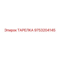 9753204145 ТАРЕЛКА Epiroc