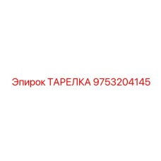 9753204145 ТАРЕЛКА Epiroc