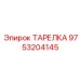9753204145 ТАРЕЛКА Epiroc