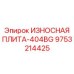 Биметаллическая плита серии 404BG Epiroc 9753214425 с ребрами жесткости