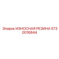 5730016844 ИЗНОСНАЯ РЕЗИНА Epiroc
