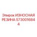 Армированная резиновая защита для горного оборудования Epiroc