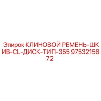 9753215672 КЛИНОВОЙ РЕМЕНЬ-ШКИВ-CL-ДИСК-ТИП-355 Эпирок
