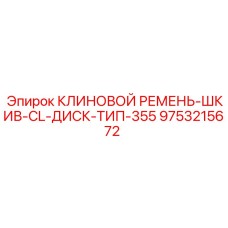 9753215672 КЛИНОВОЙ РЕМЕНЬ-ШКИВ-CL-ДИСК-ТИП-355 Эпирок