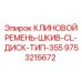 Модернизированный ремень-шкив 355mm для экстремальных условий Epiroc
