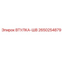 2650254879 ВТУЛКА-ШВ Epiroc