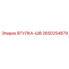 2650254879 ВТУЛКА-ШВ Epiroc