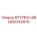 2650254879 ВТУЛКА-ШВ Epiroc