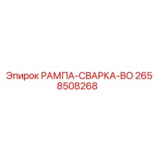 2658508268 РАМПА-СВАРКА-BO Epiroc