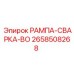 2658508268 РАМПА-СВАРКА-BO Epiroc