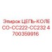 Цепь колеса 4700359916 с защитой от абразива для горной техники