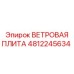 4812245634 ВЕТРОВАЯ ПЛИТА Epiroc