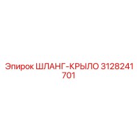 3128241701 ШЛАНГ-КРЫЛО Epiroc