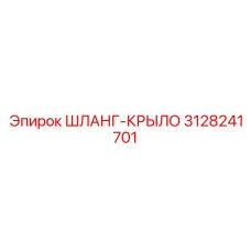 3128241701 ШЛАНГ-КРЫЛО Epiroc