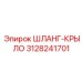3128241701 ШЛАНГ-КРЫЛО Epiroc